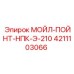 4211103066 МОЙЛ-ПОЙНТ-НПК-Э-210 Epiroc