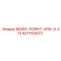 4211103072 МОЙЛ-ПОЙНТ-НПК-Э-213 Epiroc