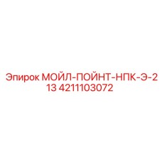 4211103072 МОЙЛ-ПОЙНТ-НПК-Э-213 Epiroc