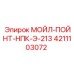 4211103072 МОЙЛ-ПОЙНТ-НПК-Э-213 Epiroc