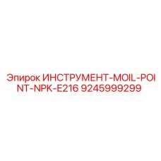 9245999299 ИНСТРУМЕНТ-MOIL-POINT-NPK-E216 Epiroc