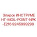 9245999299 ИНСТРУМЕНТ-MOIL-POINT-NPK-E216 Epiroc