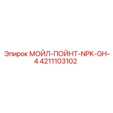 4211103102 МОЙЛ-ПОЙНТ-NPK-GH-4 Epiroc