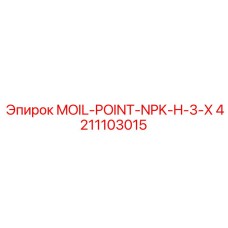 4211103015 MOIL-POINT-NPK-H-3-X Epiroc