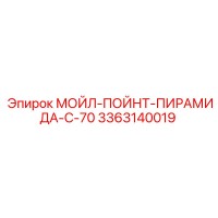 3363140019 МОЙЛ-ПОЙНТ-ПИРАМИДА-C-70 Epiroc