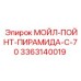 3363140019 МОЙЛ-ПОЙНТ-ПИРАМИДА-C-70 Epiroc
