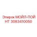 3083410050 МОЙЛ-ПОЙНТ Epiroc