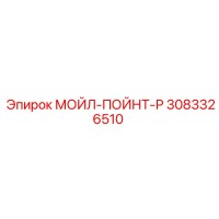 3083326510 МОЙЛ-ПОЙНТ-Р Epiroc