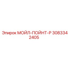 3083342405 МОЙЛ-ПОЙНТ-Р Epiroc