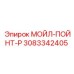 3083342405 МОЙЛ-ПОЙНТ-Р Epiroc