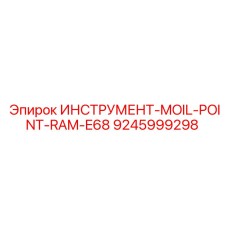 9245999298 ИНСТРУМЕНТ-MOIL-POINT-RAM-E68 Epiroc