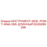 9245999296 ИНСТРУМЕНТ-MOIL-POINT-RAM-S56-ДЛИННЫЙ Epiroc
