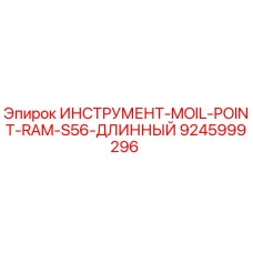 9245999296 ИНСТРУМЕНТ-MOIL-POINT-RAM-S56-ДЛИННЫЙ Epiroc