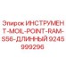 9245999296 ИНСТРУМЕНТ-MOIL-POINT-RAM-S56-ДЛИННЫЙ Epiroc