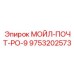 9753202573 МОЙЛ-ПОЧТ-РО-9 Epiroc