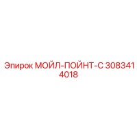 3083414018 МОЙЛ-ПОЙНТ-С Epiroc