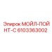 6103363002 МОЙЛ-ПОЙНТ-С Epiroc