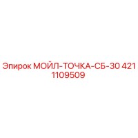4211109509 МОЙЛ-ТОЧКА-СБ-30 Epiroc