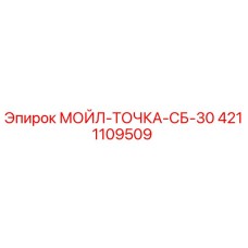 4211109509 МОЙЛ-ТОЧКА-СБ-30 Epiroc