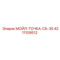 4211109512 МОЙЛ-ТОЧКА-СБ-35 Epiroc