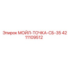 4211109512 МОЙЛ-ТОЧКА-СБ-35 Epiroc