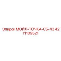4211109521 МОЙЛ-ТОЧКА-СБ-43 Epiroc