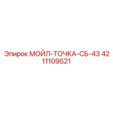 4211109521 МОЙЛ-ТОЧКА-СБ-43 Epiroc