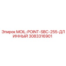 3083316901 MOIL-POINT-SBC-255-ДЛИННЫЙ Epiroc