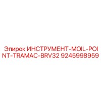 9245998959 ИНСТРУМЕНТ-MOIL-POINT-TRAMAC-BRV32 Epiroc