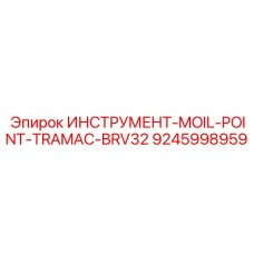 9245998959 ИНСТРУМЕНТ-MOIL-POINT-TRAMAC-BRV32 Epiroc