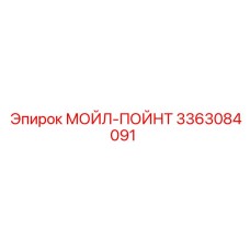 3363084091 МОЙЛ-ПОЙНТ Epiroc