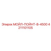 4211101105 МОЙЛ-ПОЙНТ-В-4500 Epiroc