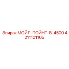 4211101105 МОЙЛ-ПОЙНТ-В-4500 Epiroc