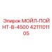 4211101105 МОЙЛ-ПОЙНТ-В-4500 Epiroc
