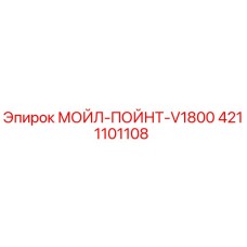 4211101108 МОЙЛ-ПОЙНТ-V1800 Epiroc