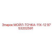 9753202591 МОЙЛ-ТОЧКА-11X-12 Epiroc