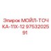 9753202591 МОЙЛ-ТОЧКА-11X-12 Epiroc