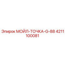 4211100081 МОЙЛ-ТОЧКА-G-88 Epiroc