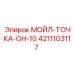 4211103117 МОЙЛ-ТОЧКА-GH-10 Epiroc