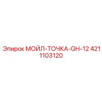 4211103120 МОЙЛ-ТОЧКА-GH-12 Epiroc