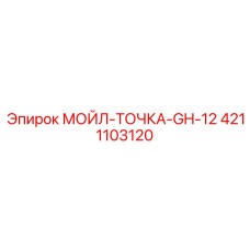 4211103120 МОЙЛ-ТОЧКА-GH-12 Epiroc