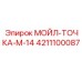 4211100087 МОЙЛ-ТОЧКА-М-14 Epiroc