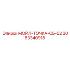 3083340918 МОЙЛ-ТОЧКА-СБ-52 Epiroc