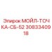 3083340918 МОЙЛ-ТОЧКА-СБ-52 Epiroc