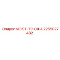 2255027482 MOIST-TR-США Epiroc