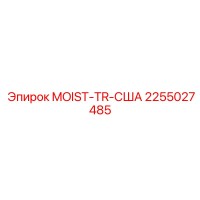 2255027485 MOIST-TR-США Epiroc