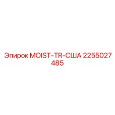 2255027485 MOIST-TR-США Epiroc