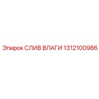 1312100986 СЛИВ ВЛАГИ Epiroc