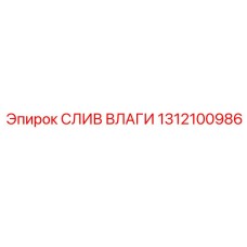 1312100986 СЛИВ ВЛАГИ Epiroc