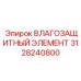 3128240800 Влагозащитный Элемент Epiroc
